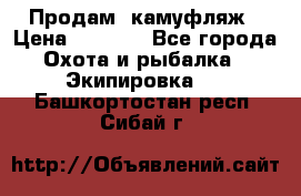 Продам  камуфляж › Цена ­ 2 400 - Все города Охота и рыбалка » Экипировка   . Башкортостан респ.,Сибай г.